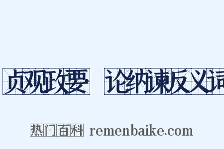 贞观政要·论纳谏反义词是什么意思的图片